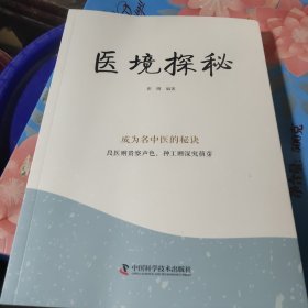 医境探秘，新华官方货源正版书