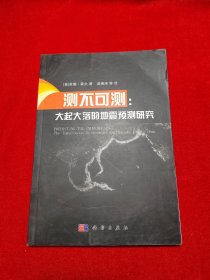 测不可测：大起大落的地震预测研究