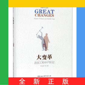大变革(农民工和中产阶层)(精)/经世学人文丛