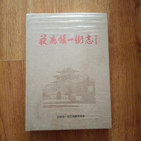 获鹿镇一街志