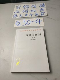 判断力批判(上卷)