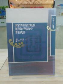 国家图书馆出版社图书馆学情报学著作提要（1979-2009）