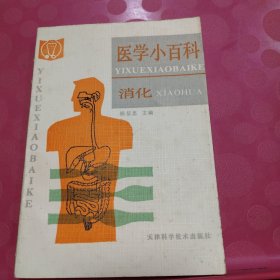 医学小百科：消化