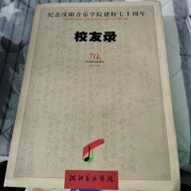 纪念沈阳音乐学院建校七十周年校友录