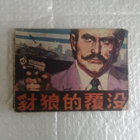 连环画： 豺狼的覆没