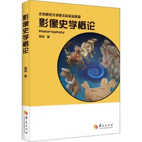 影像史学概论