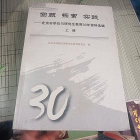 回顾 探索 实践：北京市学位与研究生教育30年资料选编（上册）