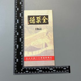 【老贺卡】全聚德烤鸭店 空白贺卡 1枚