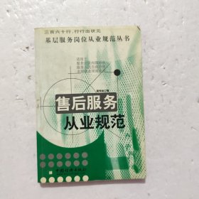售后服务从业规范