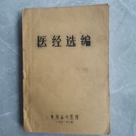 医经选编（全一册油印本）〈1978年青海省中医院初版发行〉