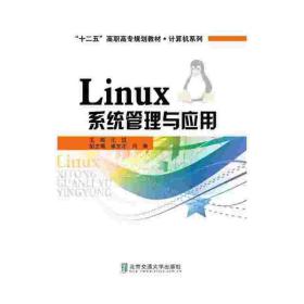 Linux系统管理与应用/“十二五”高职高专规划教材·计算机系列