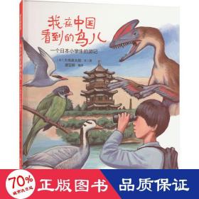 我在中国看到的鸟儿 少儿科普 ()大岛英太郎