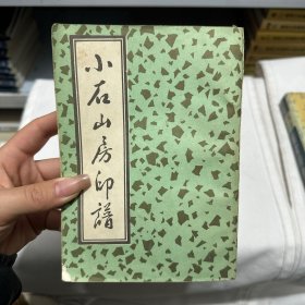 小石山房印谱