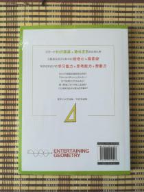 写给孩子的趣味几何学：告诉你如何帮助孩子爱上几何学