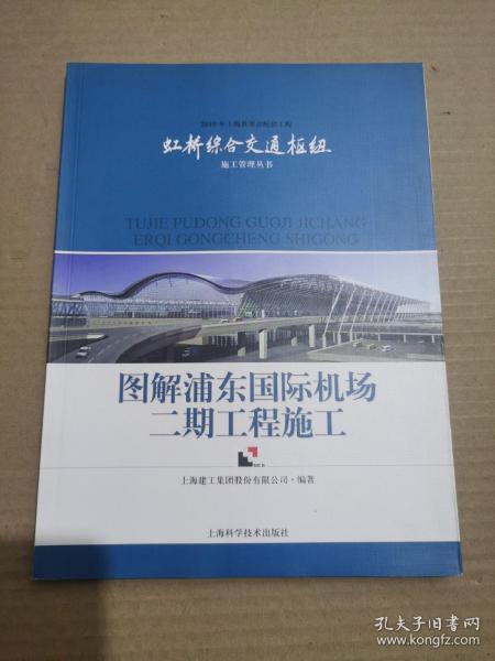 图解浦东国际机场二期工程施工