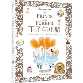 桂冠国际大奖绘本 王子与小猪