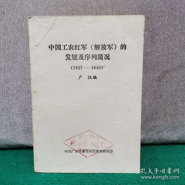 中国工农红军（解放军）的发展及序列简况（1927――1949）