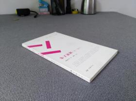 朱子家训 外二种（一版一印）
