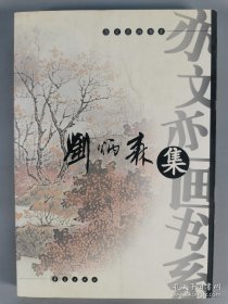 著名书画家、曾任中国书协副主席 刘炳森 2004年致杨-洁签赠本《刘炳森集》一册（2004年华夏出版社一版一印）。