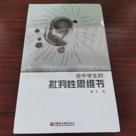 给中学生的批判性思维书