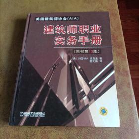 建筑师职业实务手册（原书第13版）