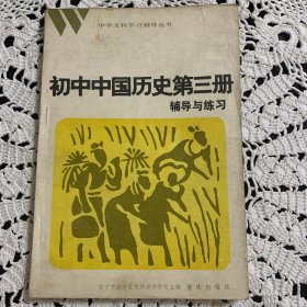 初中中国历史第三册辅导与练习