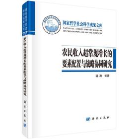 农民收入超常规增长的要素配置与战略协同研究