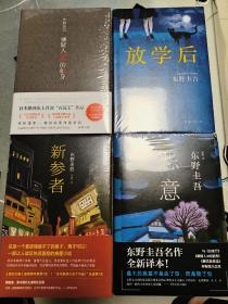 东野圭吾四大推理套装 四册全 盒装