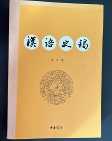 汉语史稿