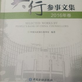 央行参事文集2016年卷