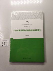 社会发展进程中的利益群体博弈研究