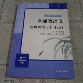 2021秋名师教语文：深度解读与学习设计高中选择性必修中册