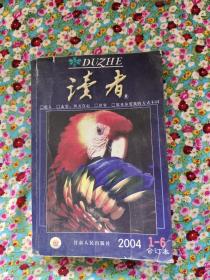 读者2004，1-6合订本