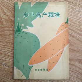 萝卜高产栽培