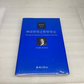 神话哲学之哲学导论 谢林著作集系列 谢林哲学史观之 “古代哲学史”