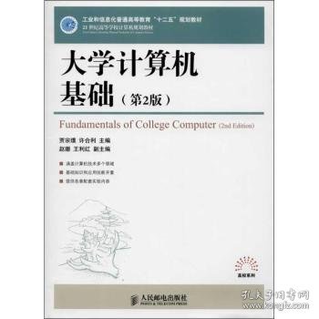 大学计算机基础（第2版）/21世纪高等学校计算机规划教材·高校系列