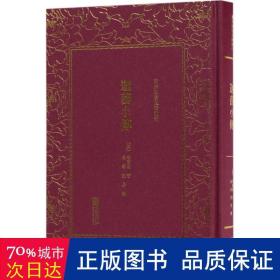 迦茵小传 中国古典小说、诗词 (英)哈葛得