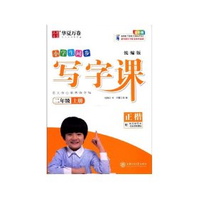 华夏万卷2020秋小学生硬笔楷书字帖写字课二年级上册刘腾之书同步人教版语文教材(赠听写默写本)