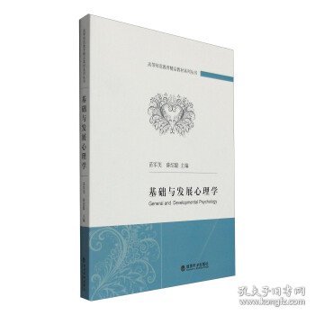 基础与发展心理学