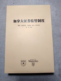 加拿大证券监管制度 canadian securities regulation