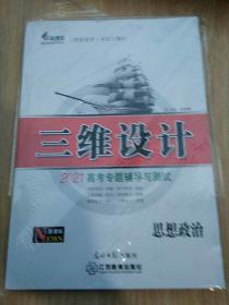 高考专题辅导与测试 思想政治 三维设计2021