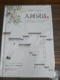 人间词话