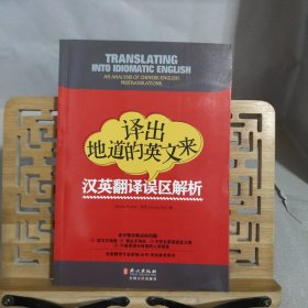 译出地道的英文来：汉英翻译误区解析