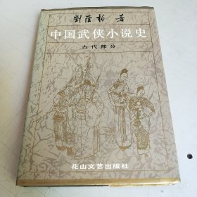 中国武侠小说史：古代部分（精装）