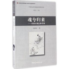 【正版新书】 魂兮归来 马昌仪 著 中国社会科学出版社