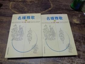 名媛雅歌（上、下）