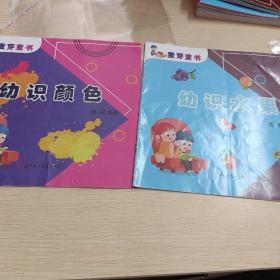 麦芽童书 幼识汉字，幼识颜色，幼识水果。2册合售 点读