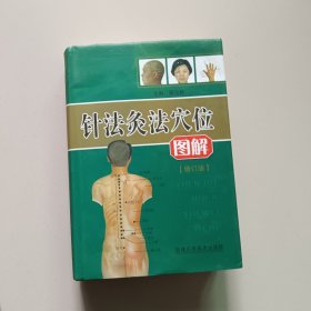 针法灸法穴位图解(修订版)