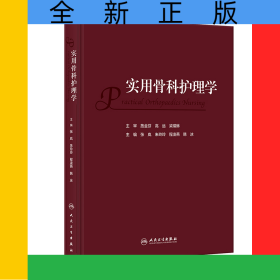 实用骨科护理学