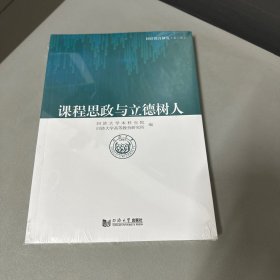 课程思政与立德树人